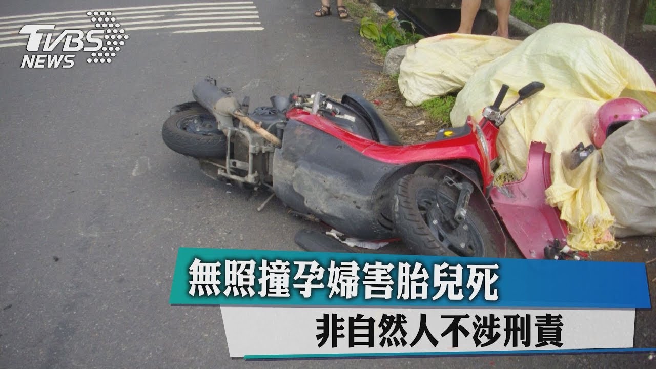無照撞孕婦害胎兒死 非自然人不涉刑責
