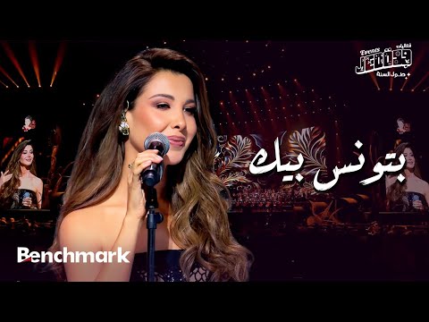 بتونس بيك - نانسي عجرم  | حفل ليلة وردة | موسم جدة 2024