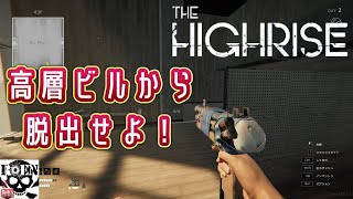#3【The Highrise】脱出サバイバルホラー