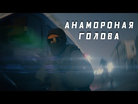 Анаморфные аберрации головы