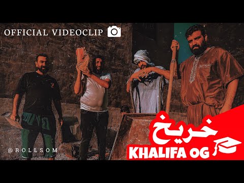 KHALIFA OG - KHAREEKH خريخ - خليفة أو جي ( Official Music Video )