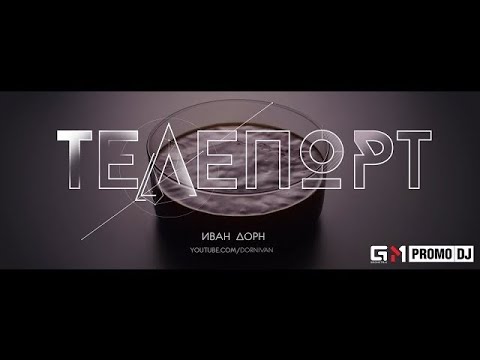 Иван Дорн - Телепорт Video