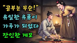 Download lagu '공부 따위 집어치워!' 엄마 유품인 벼루를 박살 낸 계모의 최후 |야담·민담·전설·설화·옛날이야기·야사·오디오북 mp3