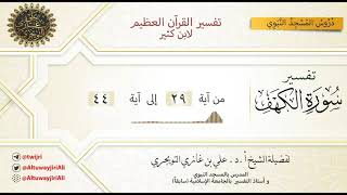 05 تفسير سورة الكهف | آية 29-44 | تفسير ابن كثير image