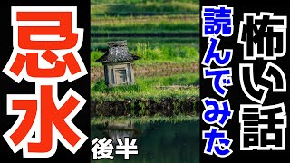 『忌水』という怖い話読んでみた(後半)【ホラー】