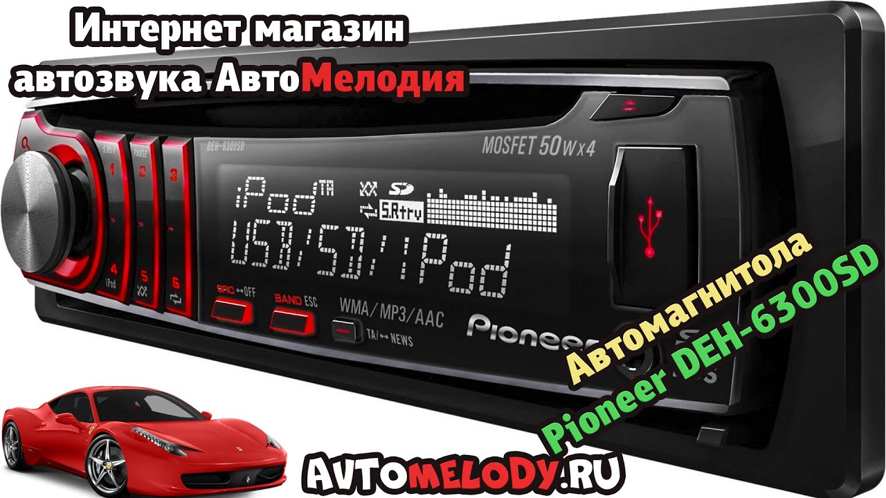 Как настроить на магнитоле пионер deh 6300sd - фото
