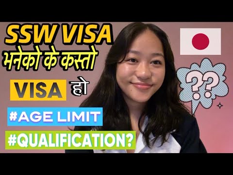 SSW VISA भनेको कस्तो VISA हो?कति अवधि काम गर्नु सकिन्छ?QUALIFICATION AND AGE LIMIT||SSW VISA JAPAN🇯🇵