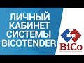 Тендеры и закупки. Личный кабинет системы bicotender. 