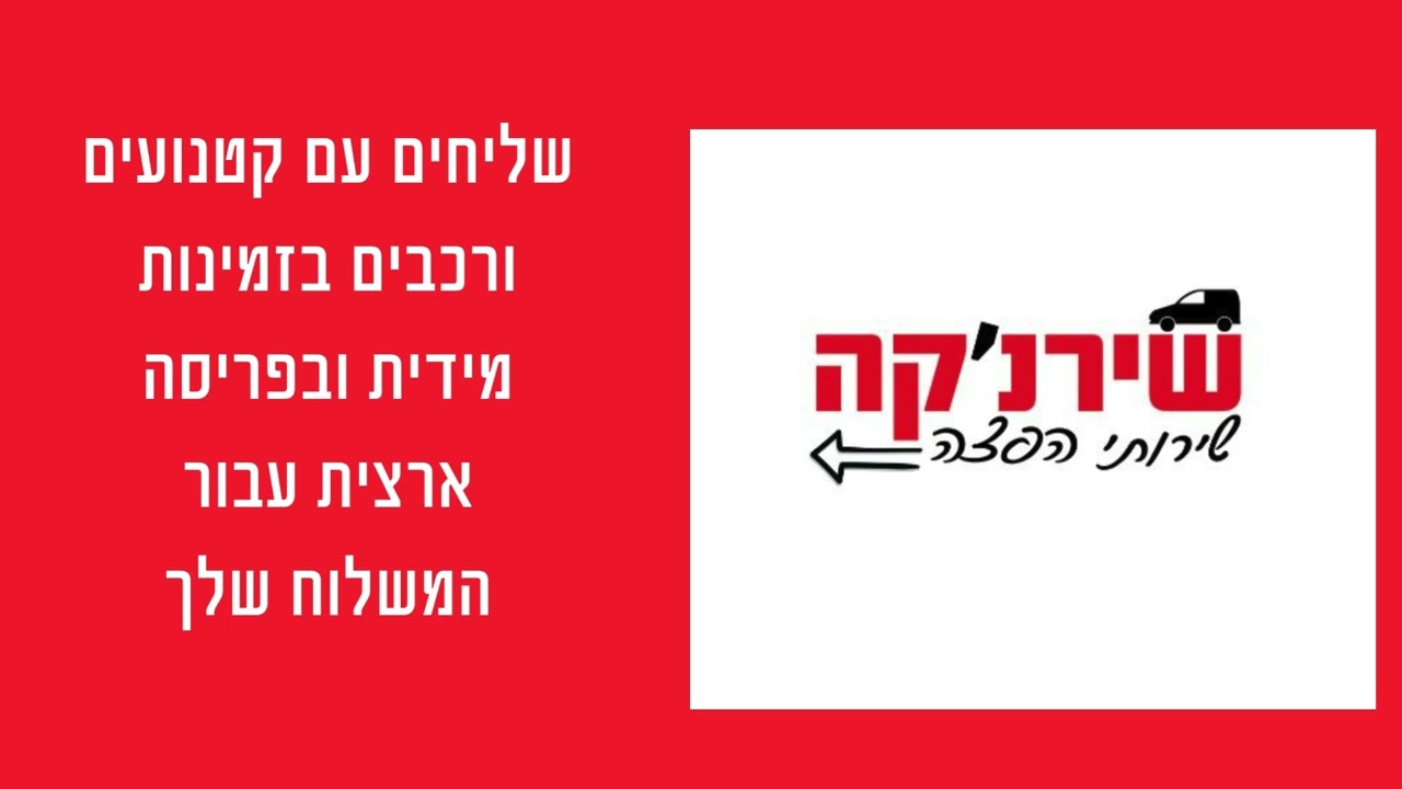 שירנ'קה - אלופים במשלוחים thumbnail