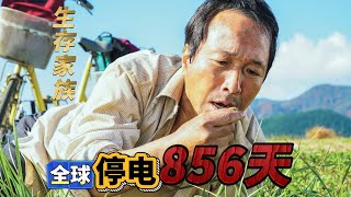 日本高分电影解说《生存家族》：全球停电856天，一家人骑行1300多公里逃难，在笑泪中重塑亲情