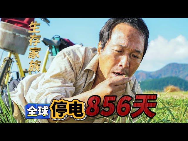 日本高分电影解说《生存家族》：全球停电856天，一家人骑行1300多公里逃难，在笑泪中重塑亲情