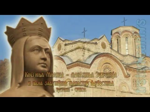 Kneginja Milica - monahinja Jevgenija, kivot u manastiru Ljubostinja; Trstenik SRB.