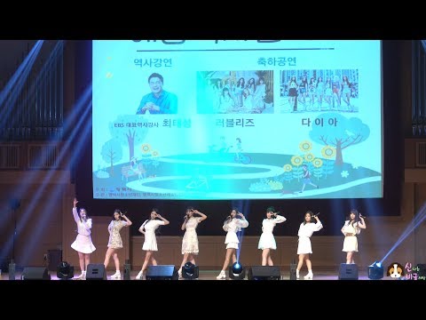 [4K] 170603 러블리즈 (Lovelyz) 전체캠 - WoW! (와우) @ 제1회평택시청소년해양역사콘서트 By 신비글