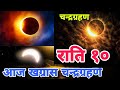 आज खग्रास चन्द्रग्रहण Chandra Grahan Chandra Grahan 2082 Lunar