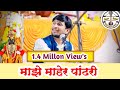 माझे माहेर पंढरी अभंग संत एकनाथ महारा�