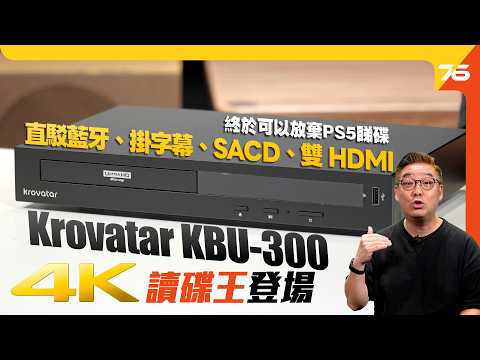 全能4K讀碟王登場：Krovatar KBU-300 4K藍光播放機性價比首選！外掛字幕｜直駁藍牙耳機｜SACD 播放｜雙HDMI輸出【CC字幕 | 藍光機評測】