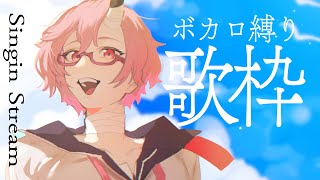 ボカロ縛り歌枠- カシ・オトハ