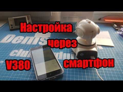 V380 wi-fi ip камера подключение к роутеру настройка ip камеры с телефона