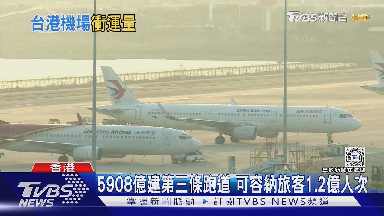 廣州、深圳機場搶吃貨運生意 香港機場啟用第三跑道防被邊緣化