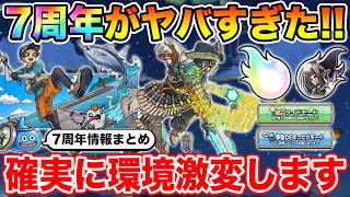 【ドラクエウォーク】7周年情報が過去最高のボリュームでヤバすぎる…!! 確実に環境激変します!!【7周年情報まとめ】