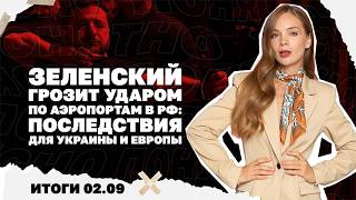Битва ГУР и СБУ в Киеве Зеленский грозит ударом по аэропортам в РФ: последств