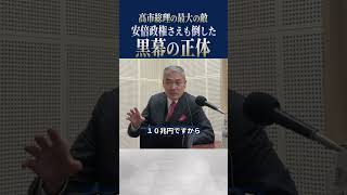 高市総理の最大の敵　安倍政権さえも倒した黒幕の正体#藤井聡 #表現者クライテリオン #高市早苗 #高市政権#自民党