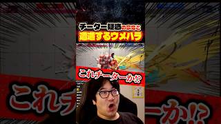 チート疑惑の豪鬼と遭遇！？速攻で見抜くウメハラ【スト6/梅原大吾/切り抜き】 #格ゲー #ストリートファイター6 #sf6