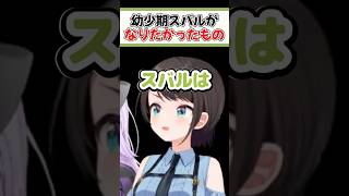 幼少期スバルがなりたかった意外すぎるものは？【ホロライブ切り抜き/ホロライブ/大空スバル/猫又おかゆ】#shorts