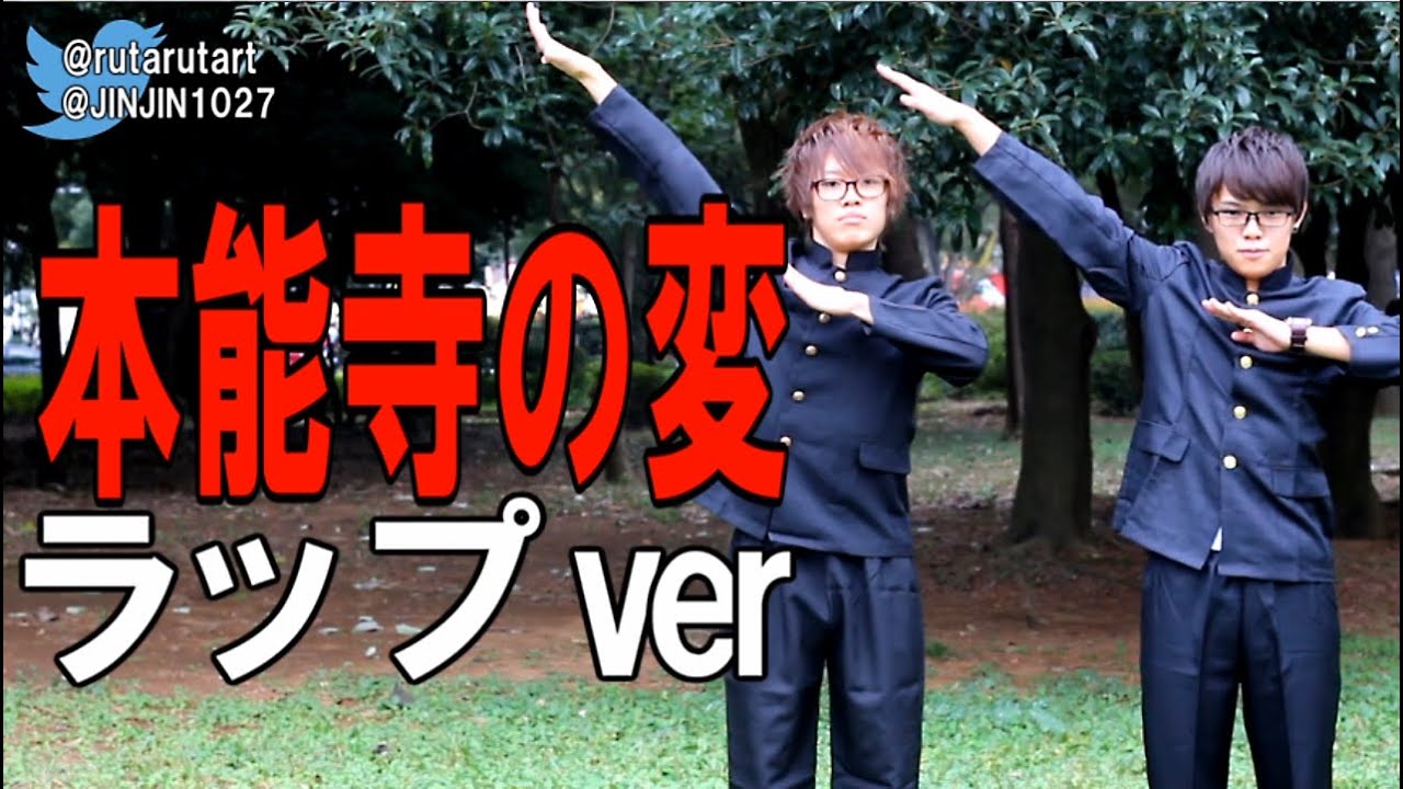 YouTubeで話題の「本能寺の変」でラップしてみたｗｗｗ