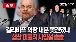 [????속보] 이란 갈리바프 의장, 내분 못 이겼나…협상 대표직 사임설 분출 / 연합뉴스TV(YonhapnewsTV)