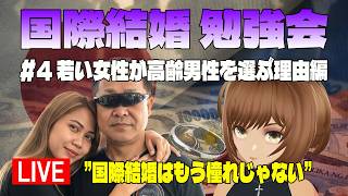 「ライブ配信」若い女性が高齢男性を選ぶ理由編｜綺麗事なしフィリピン国際結婚 勉強会