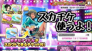 【デレステ】スカウトチケット、使います。【スカチケ】