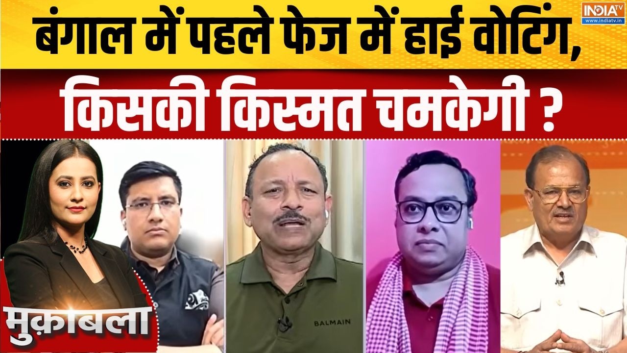 Bengal 1st Phase Voting : पहले फेज में हाई वोटिंग, किसकी किस्मत चमकेग?