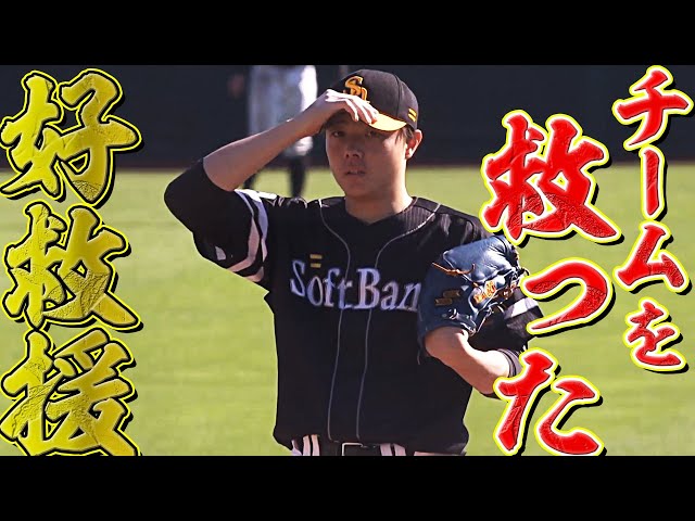 【好リリーフで】ホークス・松本裕樹 3回2安打無失点【連敗ストップ】