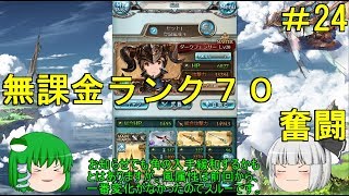 ゆっくり実況 【グラブル】 #24  ランク７０到達！ 【無課金】