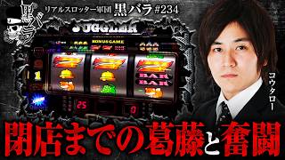 【予想外の埋まりに苦戦する中、閉店まで粘った結果は…!!】リアルスロッター軍団黒バラ【コウタロー】#234　実戦店舗：新!ガーデン亀戸
