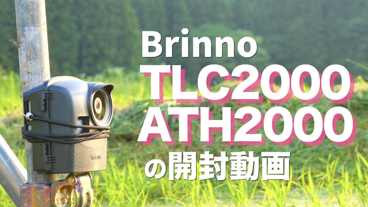 タイムラプスカメラの開封とレビュー【Brinno TLC2000】【ATH2000】