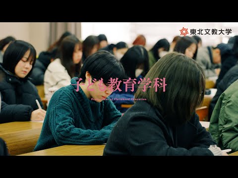 子ども教育学科 東北文教大学　人間科学部　子ども教育学科授業紹介