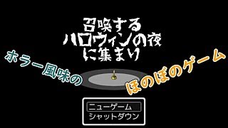 【実況】ガチ自動翻訳ゲームやってみた【Gathering on Halloween Night to Summon】