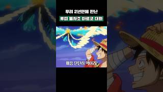 무려 2년만에 만난 '루피와 불사조 마르코' 대화 #원피스 #shorts