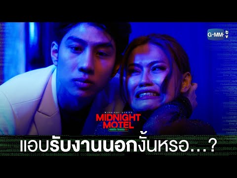 Thumbnail of the video: แอบรับงานนอกงั้นหรอ? | Midnight Motel แอปลับ โรงแรมรัก
