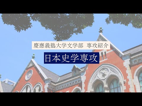 慶應義塾大学文学部　日本史学専攻／Japanese History