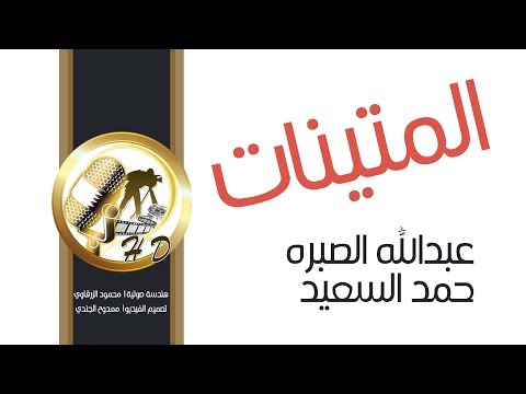 شيلة المتينات | كلمات حمد السعيد | اداء عبدالله الصبره