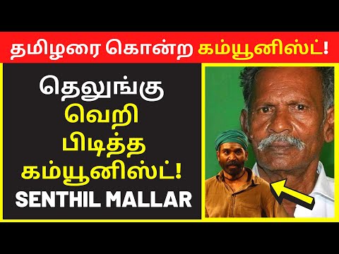 Senthil Mallar speech on Telugu communist Amalraj Asuran |  public speaking | famous public speakers