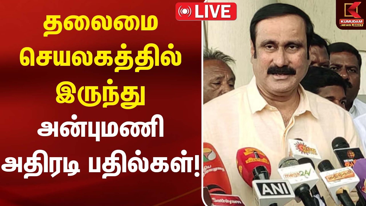 🔴LIVE : அன்புமணி ராமதாஸ் செய்தியாளர் சந்திப்பு | PMK | Anbumani Press meet | Kumudam News