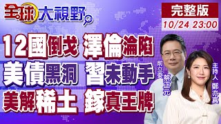 Download lagu 歐洲倒戈 川普逼停火 澤倫斯基妥協 普丁暗笑全球!美債38兆 中國按兵不動 重生救星現?中國王牌'鎵' 美無解半導體生死【全球大視野】20251024完整版@全球大視野Global_Vision mp3