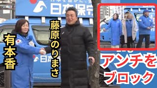 #日本保守党 アンチ現るがブロック! 藤原のりまささんと遭遇! 有本香 一宮駅付近 朝のご挨拶 2026年1月29日