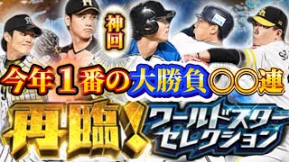 【プロスピ】無課金は絶対みて！ワールドスター再臨！〇〇連引いてみたらまさかの！？#プロスピa #プロスピ #大谷翔平 #大谷翔平結婚 #ワールドスター