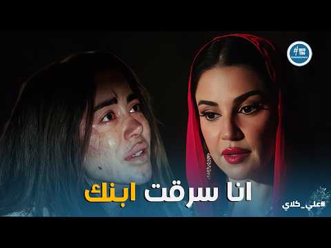 علي كلاي | روح لسه عايشة 😱 مواجهة ميادة وروح وخطتها الشيطانية .. انا سرقت ابنك وسميته نصر😯😱