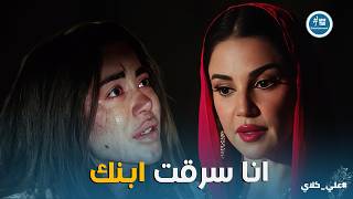 علي كلاي | روح لسه عايشة 😱 مواجهة ميادة وروح وخطتها الشيطانية .. انا سرقت ابنك وسميته نصر😯😱